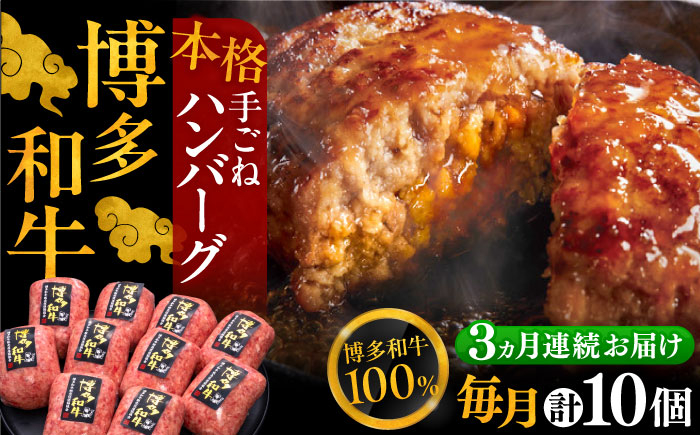 
            【全3回定期便】博多和牛100％！本格 手ごね ハンバーグ 10個《豊前市》【久田精肉店】 [VBK040]
          
