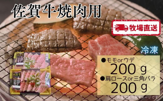 佐賀牛焼肉用400g（200g×2）［A0102-0008］