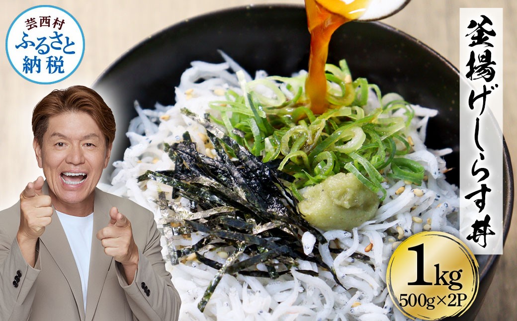 
高知県産釜揚げしらす500g×2パック 1kg 1キロ 簡易梱包 シラス 小分け 国産 釜揚げ しらす丼 海鮮丼 お茶漬け ごはん 軍艦巻き 手巻き寿司 ご飯 雑炊 冷奴 冷凍配送 おかず おつまみ
