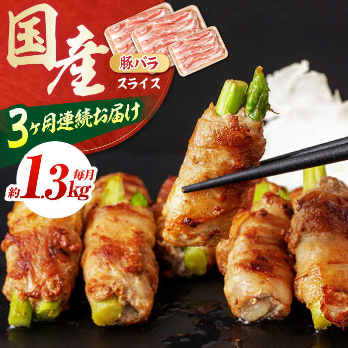 【ふるさと納税】【3回定期便】国産 豚バラ スライス (3ヵ月) 総計約3.9kg バラ 鍋 炒め物 【(有)山重食肉】[ATAP090]