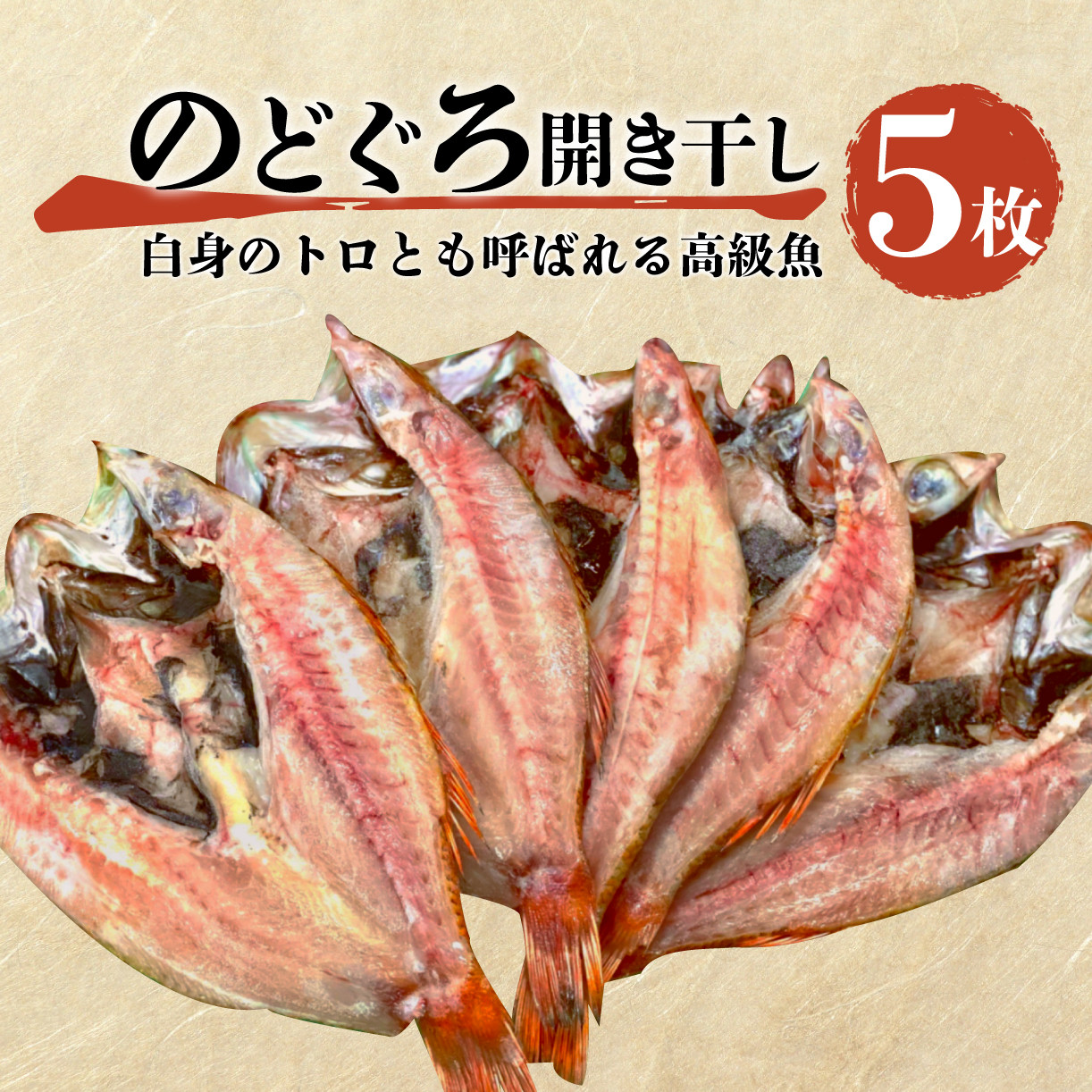 
魚 干物 のどぐろ 赤むつ 5枚 一夜干し 開き干し 小 高級 計 500g ～ 600g
