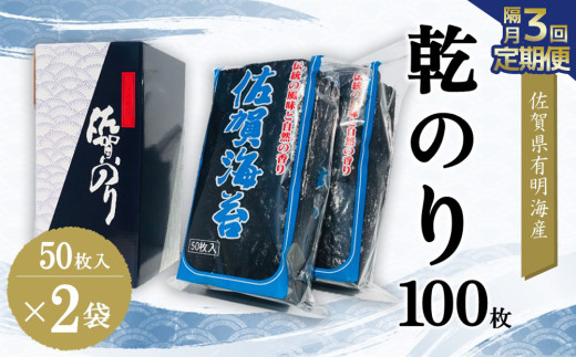 【隔月3回】佐賀県有明海産乾のり100枚(乾のり半折100枚)【海苔 佐賀海苔 のり ご飯のお供 乾きのり 板のり】K057446