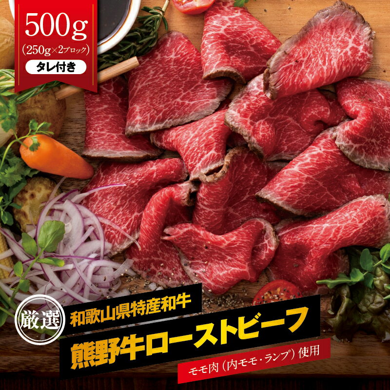 【ふるさと納税】 《 レビューキャンペーン 》 ローストビーフ 赤身 熊野牛 約500g (250g×2ブロック) タレ付き 牛肉 肉 お肉 和牛 黒毛和牛 国産 国産牛 赤身肉 ブランド牛 もも肉 モモ肉 ランプ ブロック肉 ブロック おすすめ 人気 冷凍 送料無料