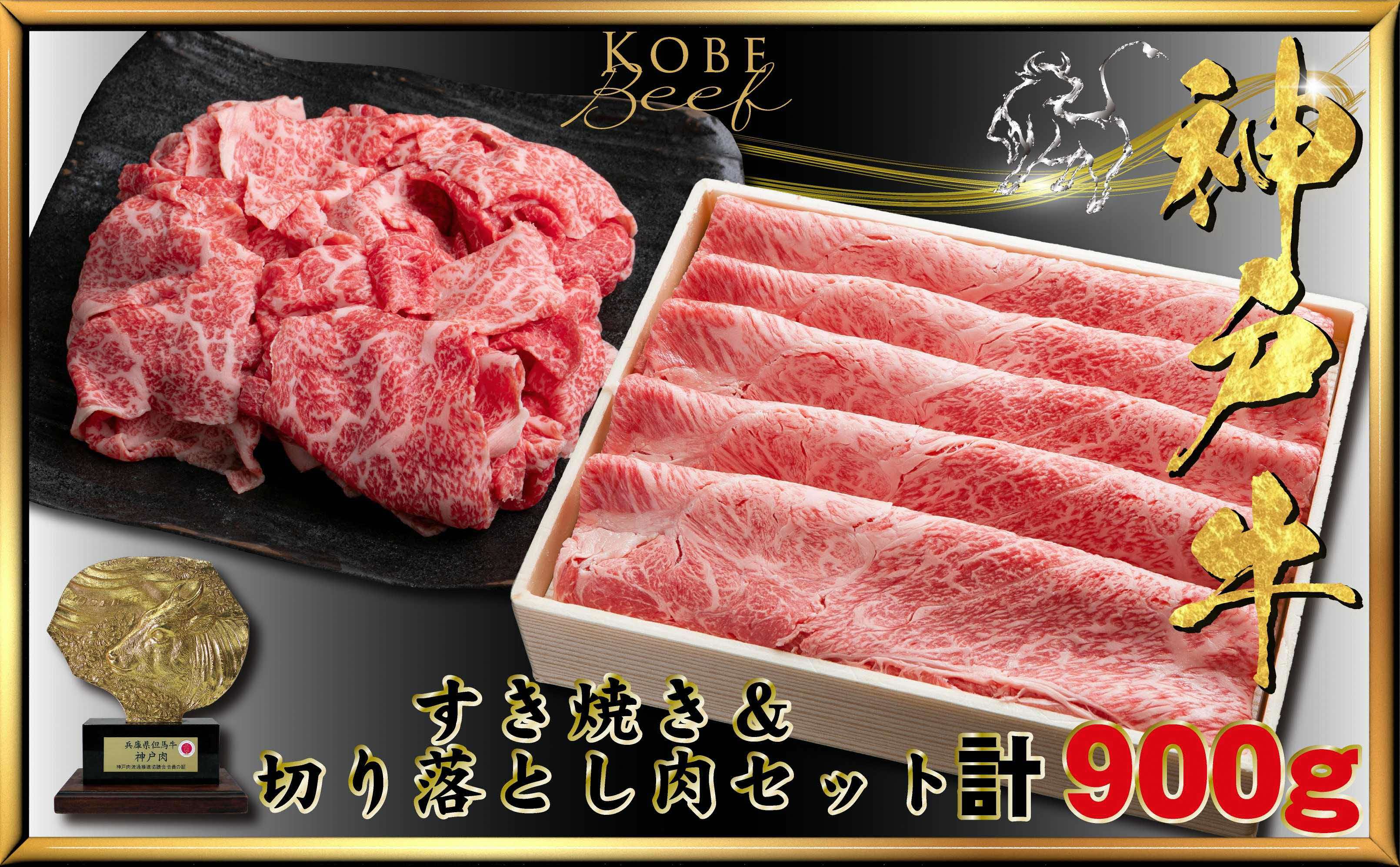 【ふるさと納税】神戸牛(神戸ビーフ) しゃぶ・すき用＆切り落とし肉 計900g KTS3〔 牛肉 国産牛 和牛 お肉 肉 霜降り おすすめ 高級 グルメ お祝い 冷凍 〕