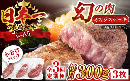 【全3回定期便】【厳選希少部位】【A4~A5】長崎和牛ミスジステーキ　約300g（100g×3p）【株式会社 MEAT PLUS】[QBS117]