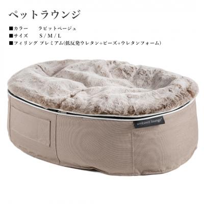ふるさと納税 みなかみ町 【アンビエントラウンジジャパン】犬ペットラウンジ High ラビットベージュ(M) |  | 02