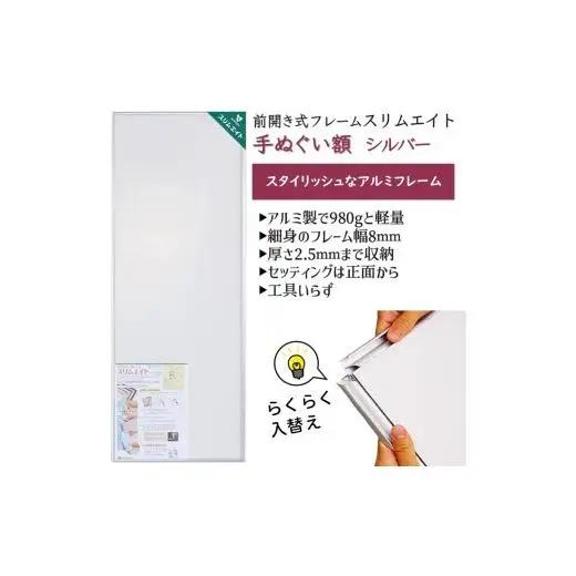 手ぬぐい額 330x900mm シルバー アルミフレーム 前開き式 アルミ額縁 スリムエイト 額縁 手ぬぐい用額縁 手拭 アルミ額 入替え簡単 工具不要 壁掛け 壁飾り ソフケンフレーム