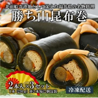 ふるさと納税 勝山市 勝ち山昆布巻 2本入り×3セット