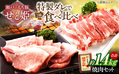 冷凍 肉「瀬戸のもち豚せと姫」焼肉セット計約1400g  (バラ400g・ロース300g・自家製焼肉のタレ) ×2 広島県福山市/日本畜産株式会社 肉 豚肉 焼肉 セット 豚バラ ロース タレ付き スライス 国産 お肉[BAER047]