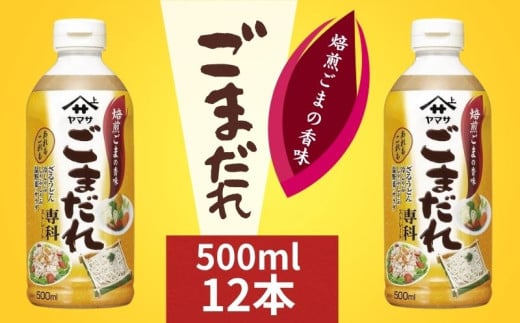 ごまだれ 12本 (1本500mL) ごま ごまだれ ごまだれ専科 ドレッシング 焙煎ごま 焙煎 胡麻 調味料 家庭用 野菜サラダ 温野菜 しゃぶしゃぶ 冷しゃぶ うどん おすすめ 人気 料理 麺 グルメ ヤマサ うま味 濃厚 胡麻たっぷり 低カロリー 簡単レシピ 焼野菜たれ 昆布だし 大豆 万能調味料 ふるさと納税 ふるさと納税調味料 千葉県 銚子市  櫻井謙二商店