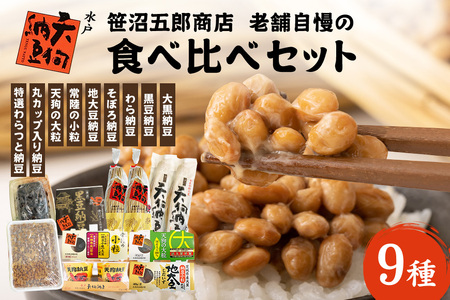 水戸天狗納豆 笹沼五郎商店 老舗自慢の9種食べ比べセット【石岡市・水戸市共通返礼品】 E21-004