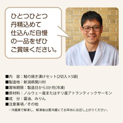 ふるさと納税 関川村 食欲そそる香ばしさ 鮭の焼き漬けセット (2切入×5袋) |  | 03