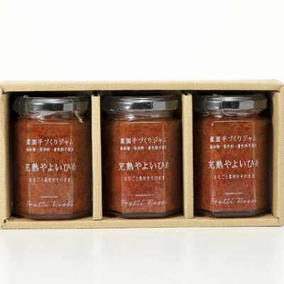 【ふるさと納税】農園手づくりジャム　完熟やよいひめ (3本セット)【1666272】
