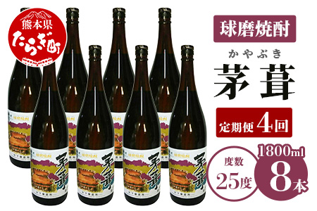 【定期便年4回】 茅葺 （かやぶき） 25度 計3.6L（1800ml×2本）×4回 米焼酎 お酒 酒 古酒 さけ 焼酎 しょうちゅう 球磨 球磨焼酎 文蔵 熊本県産 九州産 国産 熊本県 多良木町 