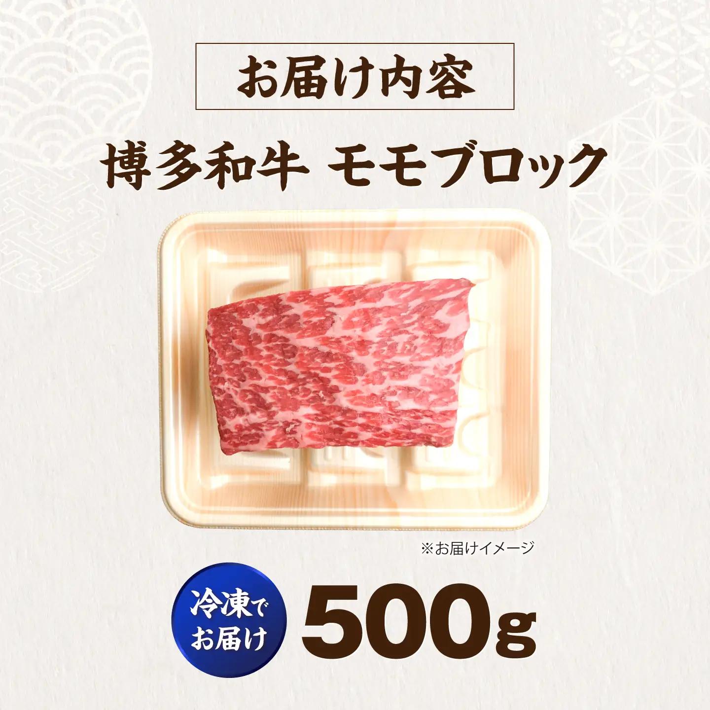 博多和牛 牛肉 赤身 モモ ブロック 500g  VFD016 牛肉