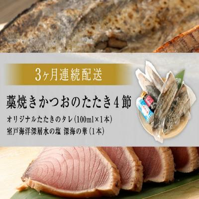 ふるさと納税 室戸市 【定期便 / 3ヶ月連続】 土佐流藁焼きかつおのたたき 2種食べ比べ4節セット(タレ・塩付き) |  | 03