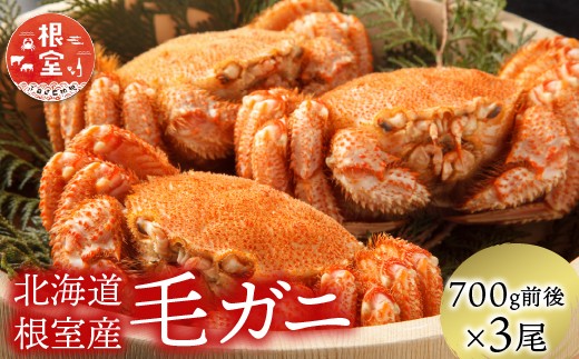D-21003 【北海道根室産】毛がに700g前後×3尾