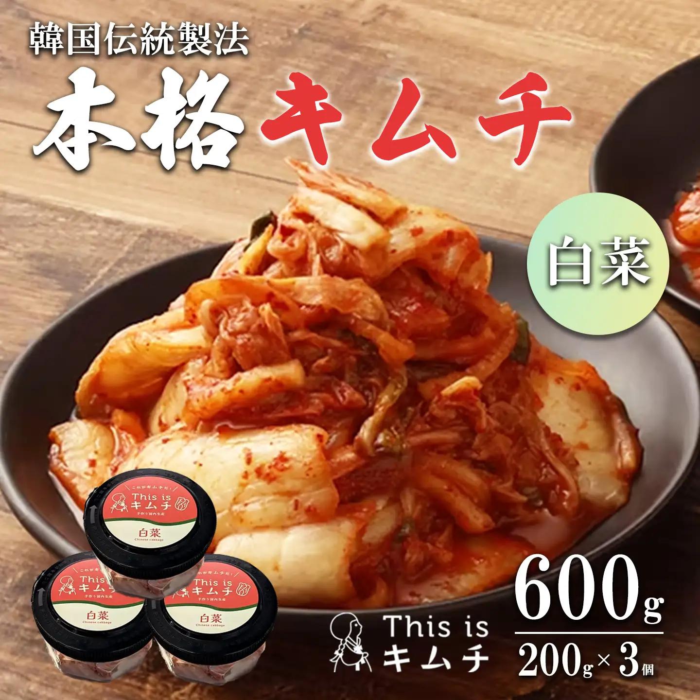 韓国伝統製法 白菜キムチ 200g×3個 キムチ
