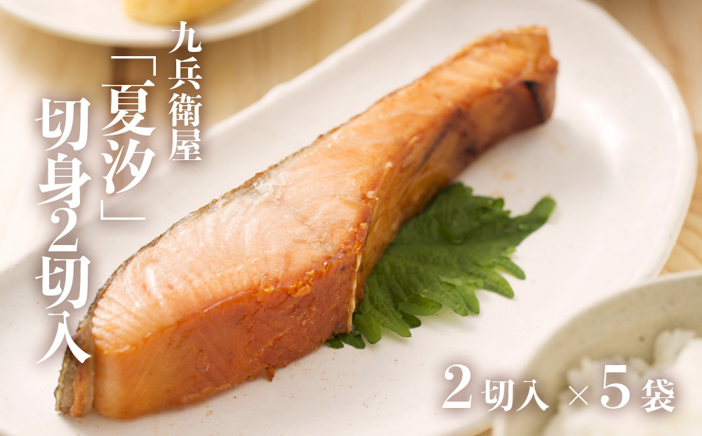 
            無添加 宮城県産 銀鮭 塩引き「夏汐」 切身 2切入 × 5袋 冷凍 小分け 国産 石巻産 鮭 サケ サーモン 切身 切り身 塩鮭 鮭切り身 真空パック 塩引き鮭 厚切り 家庭用 しゃけ シャケ 焼き魚 魚介類 魚 海産物 さけ おかず おつまみ 宮城県 石巻 石巻市 
          