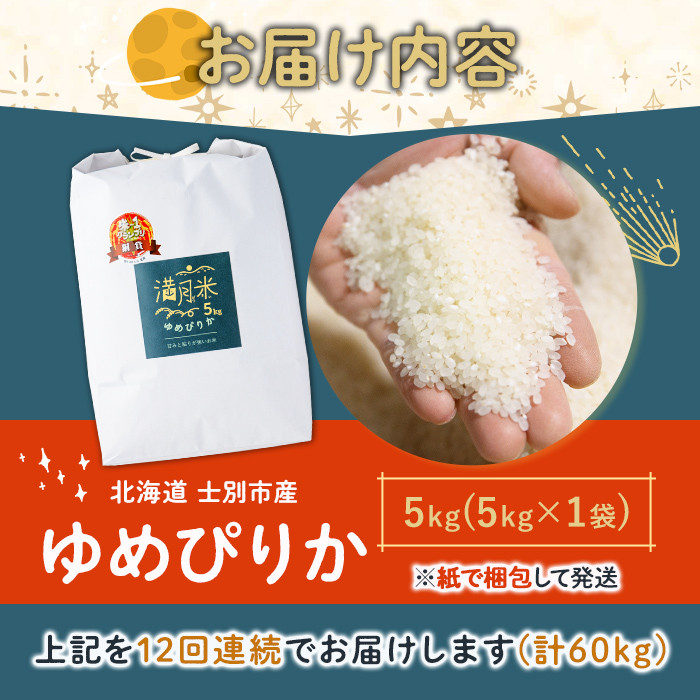 《定期便12回・令和8年産先行予約！》北海道 士別市産 満月農園 ゆめぴりか (5kg×12回・計60kg ) 【2026年12月上旬より順次発送予定】米 お米 定期便 北海道米 北海道産 ゆめぴりか 5kg 60kg 白米 ごはん コメ こめ 満月米 【満月農園】【F7060-2612】