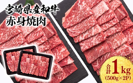 宮崎県産黒毛和牛 赤身焼肉 1kg (500g×2） BBQ  鉄板焼肉 宮崎県産 ＜1.8-13＞