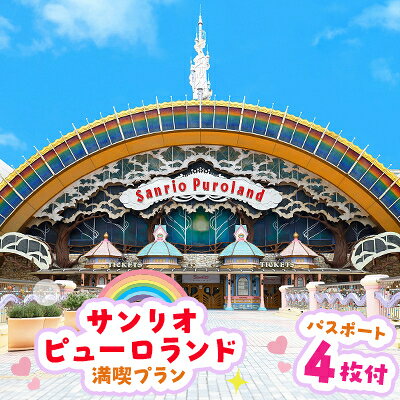 【ふるさと納税】サンリオピューロランド満喫プラン　パスポート4枚付き_ お出かけ 観光 チケット 小旅行 体験 イベント テーマパーク アニメ 大人 名分 入園券 ファミリー キッズ 家族旅行 スポット 春休み 夏休み 冬休み 旅行 東京都 多摩市 送料無料 【1170256】