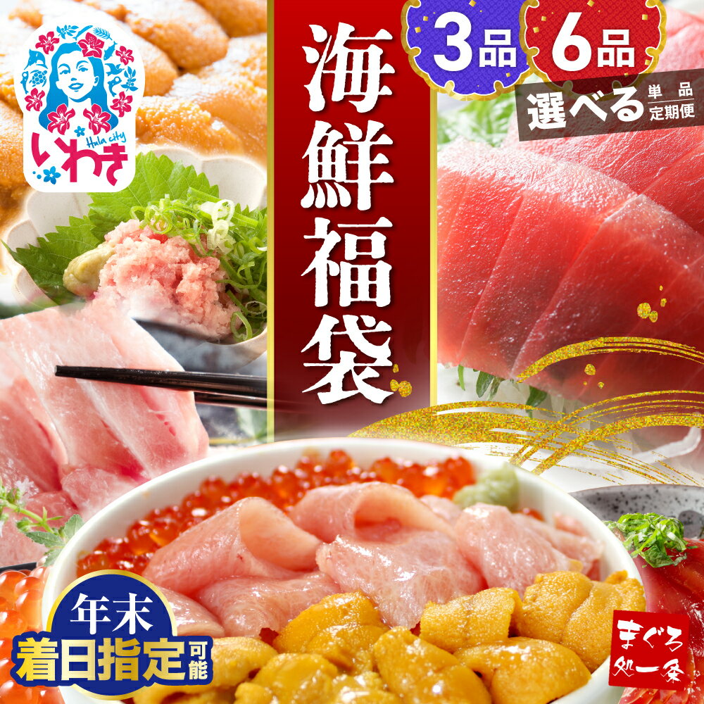 【ふるさと納税】年末着日指定 先行予約 海鮮 福袋 選べる 3品 6品 セット 定期便 ｜ 本マグロ 大トロ 中トロ うに いくら 漬けまぐろ ネギトロ まぐろ処一条 冷凍 魚 魚介 海鮮丼 まぐろ 刺身 人気 おすすめ イクラ醤油漬け 選べる配送月 年内配送可 指定日 年末にお届け