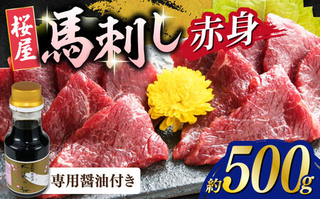 赤身馬刺し 約500ｇ(専用醤油付き150ml×1本) 馬刺し 熊本 赤身【山都町（桜屋）】[YBW119]