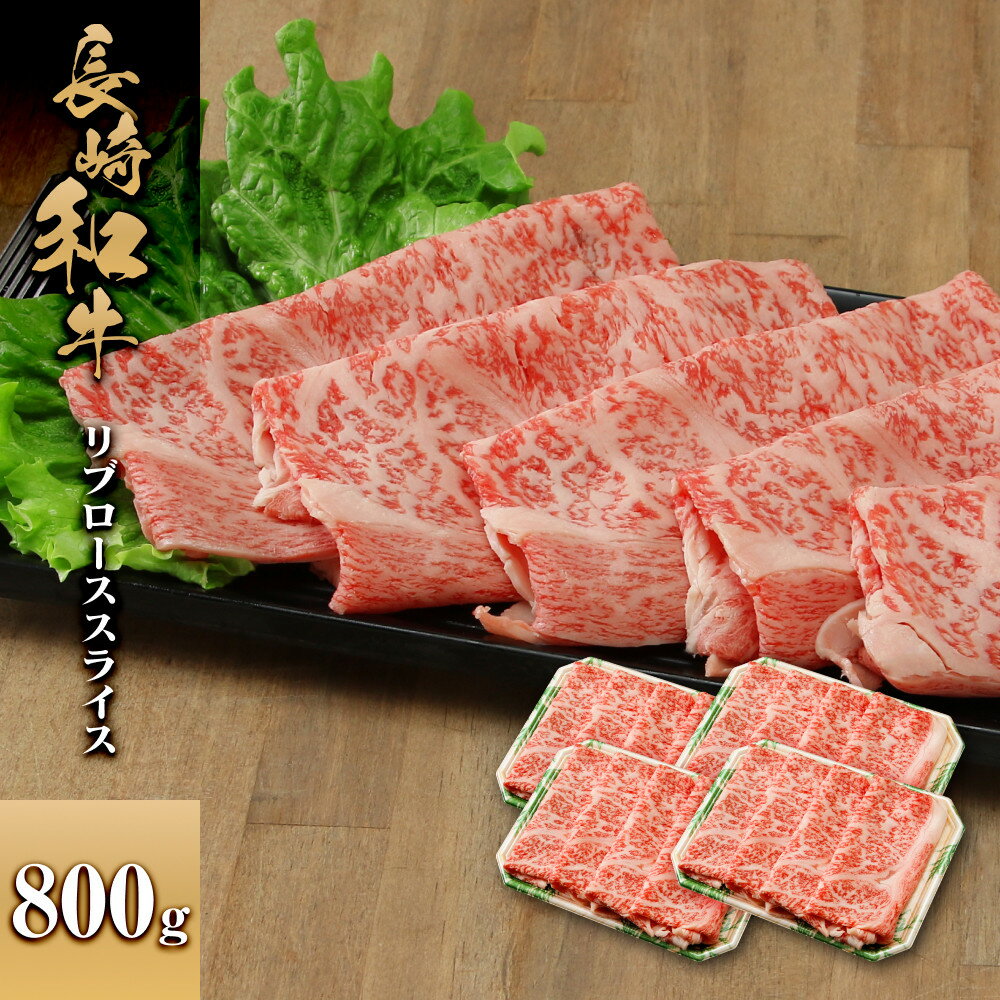 【ふるさと納税】長崎和牛 リブローススライス 800g | 肉 お肉 にく 食品 人気 おすすめ 送料無料 ギフト