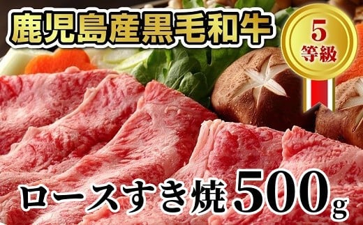 
027-29 鹿児島県産黒毛和牛5等級ロースすき焼500g
