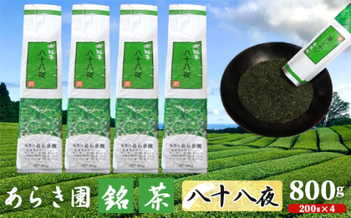 No.039 あらき園 銘茶 八十八夜 お徳用 800g ／ お茶 お得 茨城県