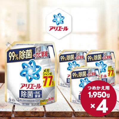 ふるさと納税 高崎市 アリエール除菌プラス つめかえ超ウルトラジャンボサイズ 1720g×4個
