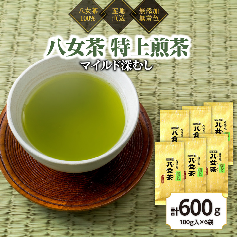 八女茶100％ まろやか濃い味「マイルド深むし特上煎茶」100g×6袋＜岩崎園製茶＞ 八女茶 煎茶 深むし茶 緑茶 産地直送 無添加 無着色 特上 おもてなし