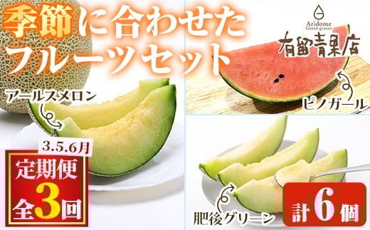 
            【0473608b】＜定期便・全3回＞自慢の農家×老舗青果店のフルーツ定期便(計6個) メロン アールスメロン スイカ すいか 小玉スイカ 肥後グリーン 果物 フルーツ 果実 セット 【有留青果】
          