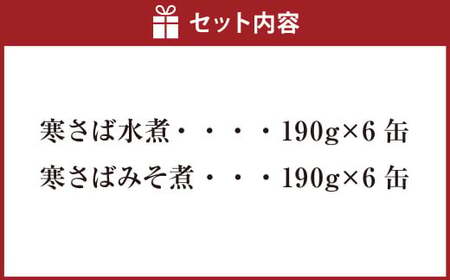 寒さば水煮・みそ煮 各190g×6缶 合計12缶 セット（合計2.28kg） さば サバ 鯖 水煮 みそ煮 味噌煮 缶詰 缶詰め 食べ比べ 国産