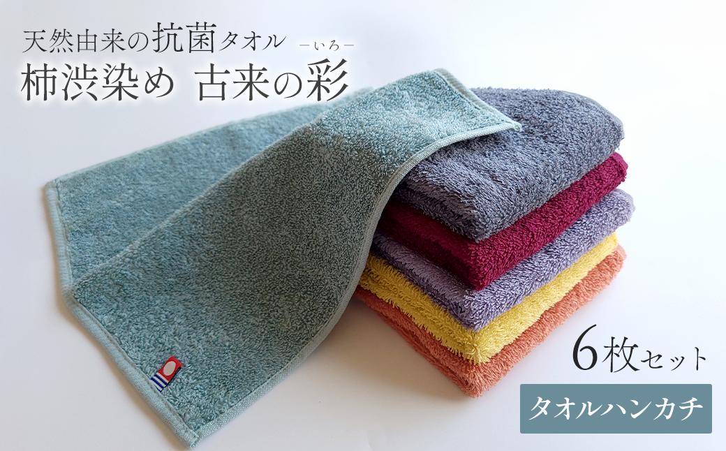 
                  今治タオルブランド認定品　タオル 天然由来の抗菌タオル 「柿渋染め 古来の彩（いろ）」　タオルハンカチ 6枚セット（6色） ｜ タオル タオルハンカチ ハンカチ 今治タオルブランド 抗菌 無地 シンプル 愛媛県
                