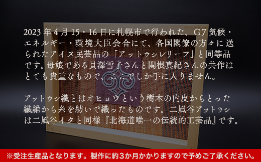 【貴重・受注生産品】G7贈呈品「アットウシレリーフ」同等品（貝澤雪子・関根真紀共作） BRTA002
