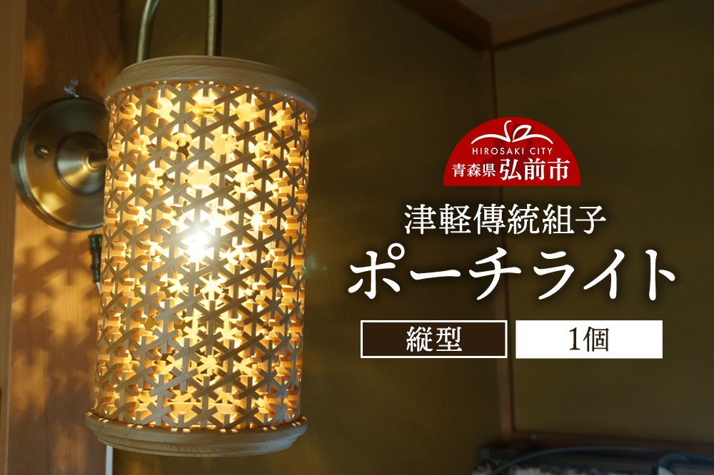 
            《チョイス限定》津軽傳統組子 ポーチライト【縦型】1個
          