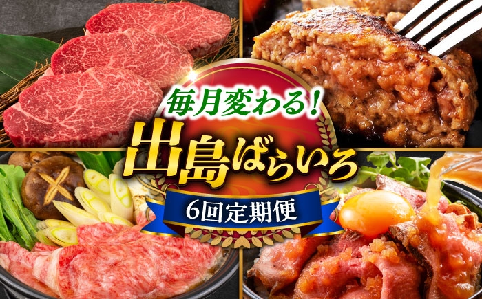
            【6回定期便】　毎月お届け内容が変わる！長崎和牛出島ばらいろぴったり50万円定期便 長与町/岩永ホルモン [EAX213]
          