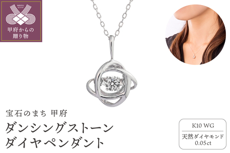 ダンシングストーンダイヤペンダント(ネックレス)10金ホワイトゴールド・0.05ct［D10-0067］