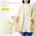 【ふるさと納税】 ショール 大判 手染めガーゼショール フルサイズ YELLOW （草木染） 手染め ガーゼ 天然染料 イエロー クリーム色 ギフト AO005