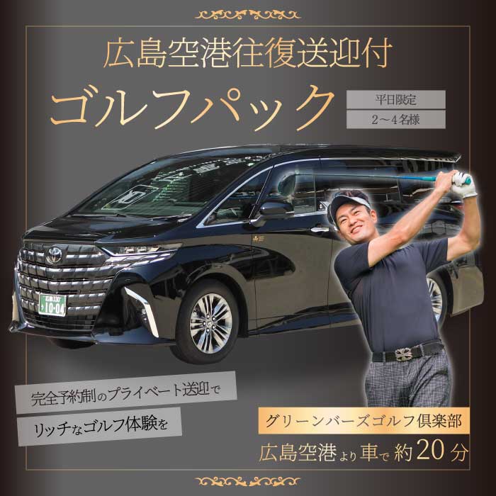 【ふるさと納税】送迎付ゴルフパック【平日2～4人パック】ゴルフ場 ゴルフ チケット ゴルフ場利用券 広島県 三原市 広島空港 ゴルフボール グリーンバーズゴルフ倶楽部 231001-r