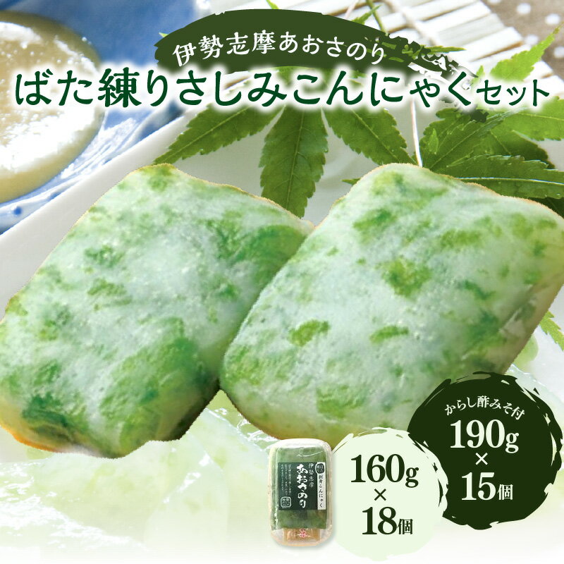 【ふるさと納税】伊勢志摩あおさのり ばた練りさしみこんにゃくたっぷりセット 15～18個入り ダイエット 糖質制限 ローカロリー 低カロリー 低糖質 カロリーオフ ヘルシー