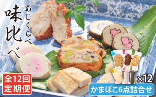 【全12回定期便】 味比べ かまぼこ アジ・イワシ・エソ 練り物 6種セット 蒲鉾 【しまおう】 [PAY032]