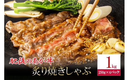 【令和7年1月出荷分】肥後の赤牛 焼しゃぶ用 1kg