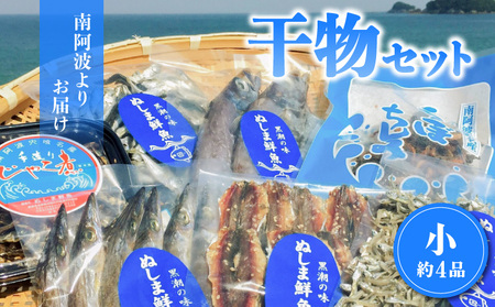 南阿波よりお届け！海の恵み「干物セット」約４品 干物 詰め合わせ 約4品 干物セット 父の日 アジ あじ じゃこ ちりめん