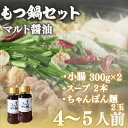 【ふるさと納税】 マルト醤油「もつ鍋のつゆ」ともつ鍋、ちゃんぽん麺のセット 送料無料 もつ鍋 醤油 肉 ギフト 贈り物 OZ002