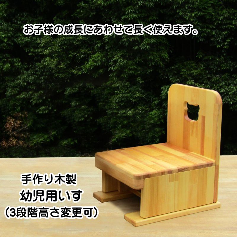 手作り木製 幼児用いす（3段階高さ変更可） 099H2211-1