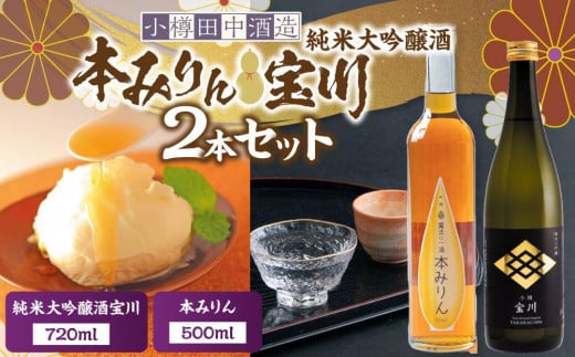 【小樽 田中酒造】本みりん 500ml・純米大吟醸酒宝川（50％精米） 720ml　2本セット