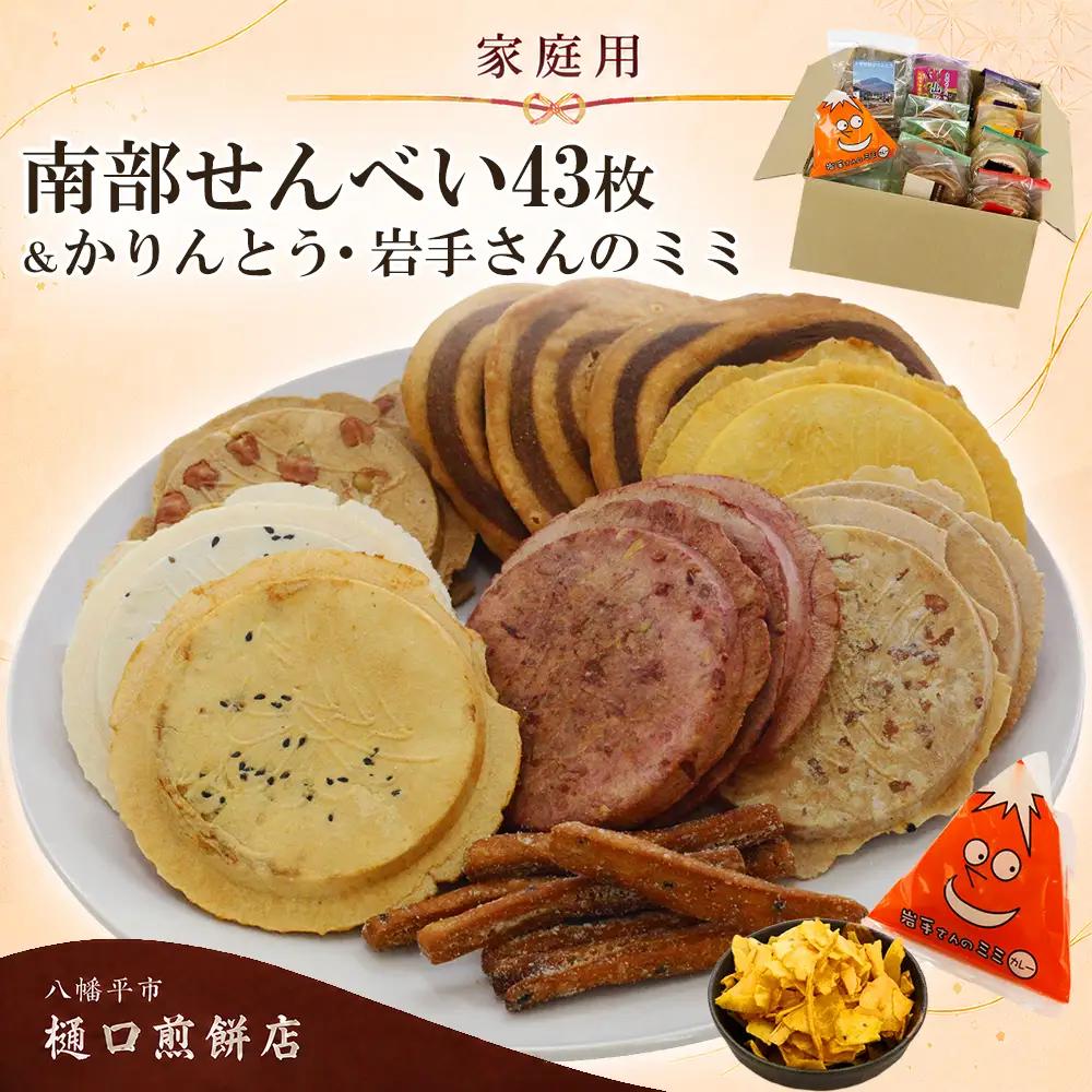 【家庭用】 南部せんべい 43枚 ＆ かりんとう＆ 岩手さんのミミ 詰め合わせ ／ 樋口せんべい店 南部煎餅 せんべい お煎餅 おせんべい 煎餅 セット